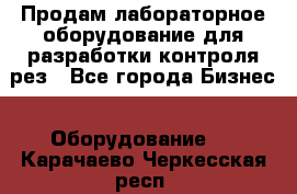 Продам лабораторное оборудование для разработки контроля рез - Все города Бизнес » Оборудование   . Карачаево-Черкесская респ.